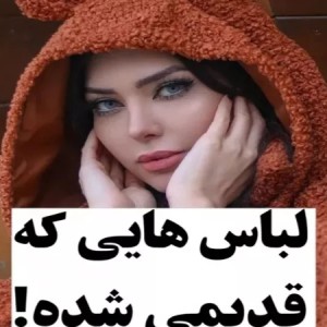 عکس چطور لباس بپوشیم؟