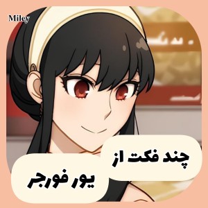 چند فکت از یور فورجر