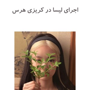 عکس اجرای لیسا در کریزی هرس