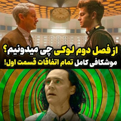 از فصل دو لوکی چی میدونیم؟