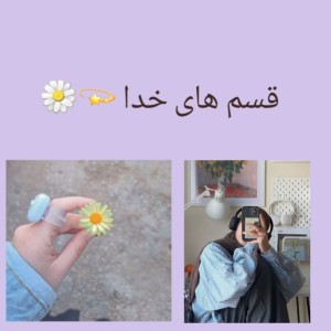 عکس قسم های خدا 💫🌼