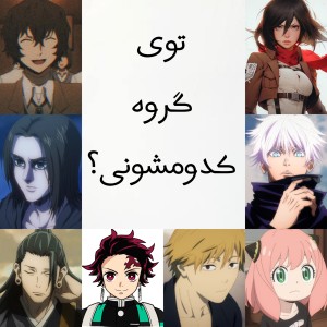 تو گروه کدومشونی؟