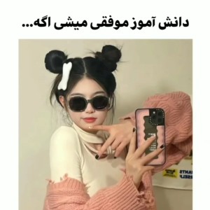 دانش آموز موفقی میشی اگه..