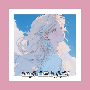 اخبار فکت انیمه