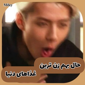 حال بهم زن ترین غذاهای دنیا