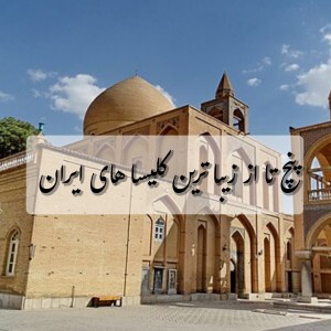 عکس زیباترین کلیساهای ایران