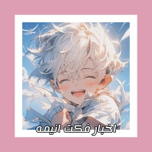 اخبار فکت انیمه