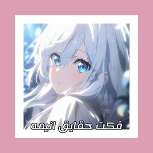 حقایق فکت انیمه