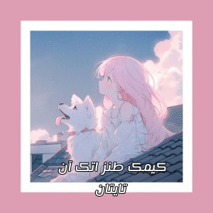 کمیک طنز اتک آن تایتان