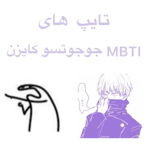 🐝تايپ هاى انيمه جوجوتسو🧡