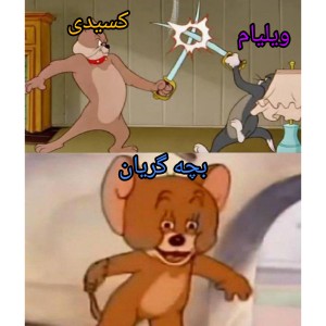 عکس میم فناف😂