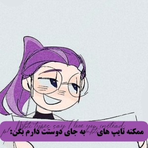 عکس ممکنه به جای دوستت دارم بگن: