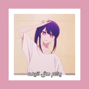 یکم حق انیمه