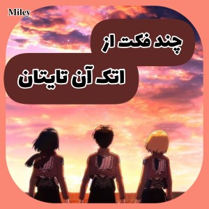 چند فکت از اتک آن تایتان