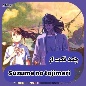 چند فکت از انیمه ی