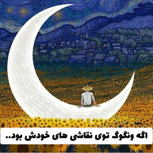 عکس ونگوگ در نقاشی هاش