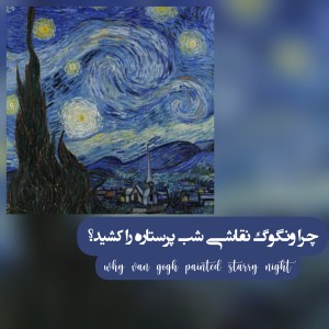 تست چرا ونگوگ شب پرستاره را کشید؟