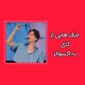 عکس از کای به اکسوالز