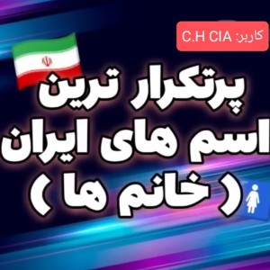 عکس تکراری‌ترین اسم ها در ایران🇮🇷