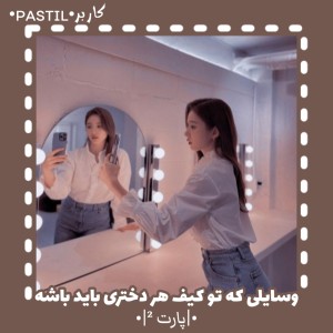 عکس تو کیف هر دختری باید باشه p²