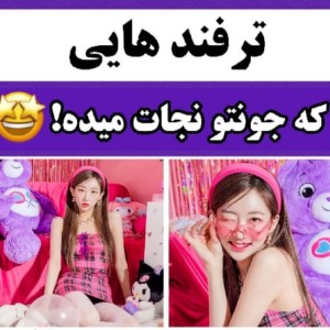 عکس ترفند هایی که جونتون رو نجات میده