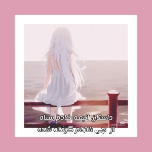 داستان خادم سیاه از چی الهام گرفته شده