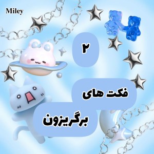 عکس فکت های برگریزون P²