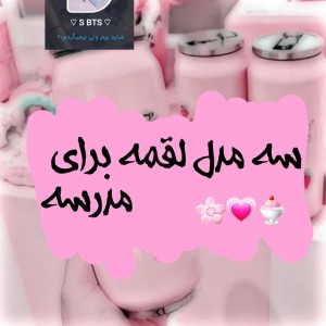 سه مدل لقمه برای مدرسه!