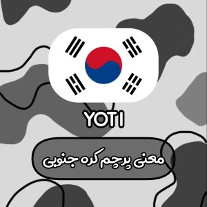 عکس معنی پرچم کره جنوبی