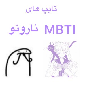 🐢تايپ هاى ناروتو✨