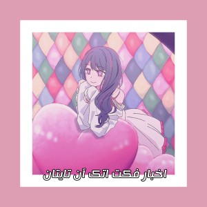 اخبار فکت اتک آن تایتان