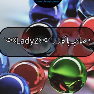 عکس مصاحبه با ༺LadyZ༻