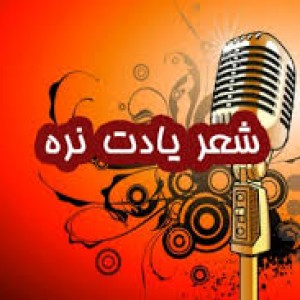 عکس شعر یادت نره !