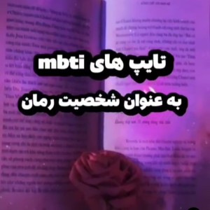 عکس MBTI به عنوان شخصیت رمان★