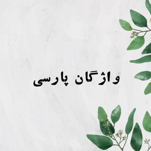 عکس واژگان پارسی