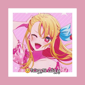 پروف کیوت🥺