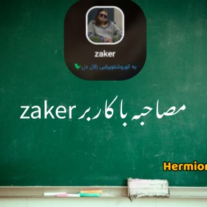 عکس مصاحبه با zaker