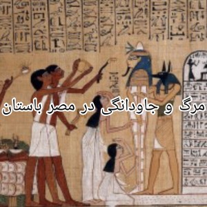 تست مرگ و جاودانگی در مصر باستان