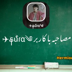 عکس مصاحبه با နմɾα༄✈