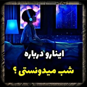 عکس فکت‌درباره‌شب!