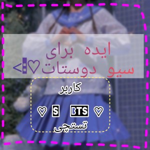 ایده برای سیو دوستات؛