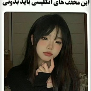 این مخفف های انگلیسی رو باید بدونی