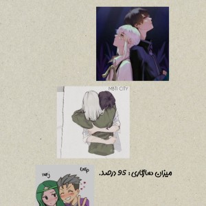 کاپل های معروف MBTI!