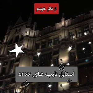 استایل تایپ ها؟