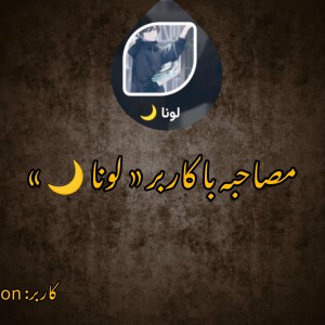 عکس مصاحبه با لونا 🌙