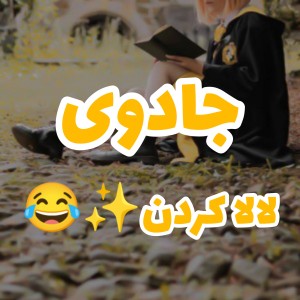 عکس جادوی لا‌لا کردن😂💙