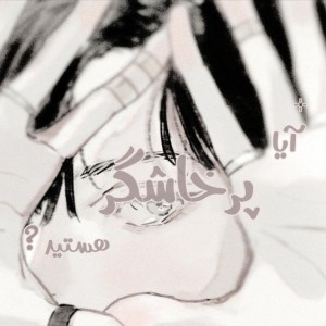 عکس آیا پرخاشگر هستید؟