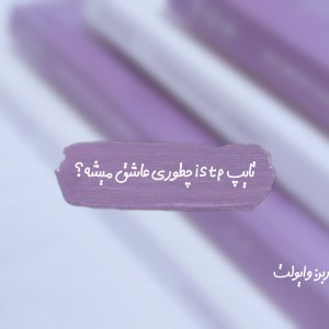 یه istp چطوری ع‌اشق میشه؟