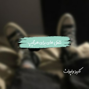 شغل های مخصوص هر تایپ