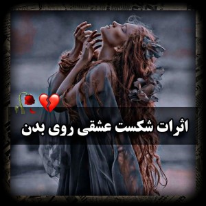 عکس اثرات شکست عشقی روی بدن....💔🥀